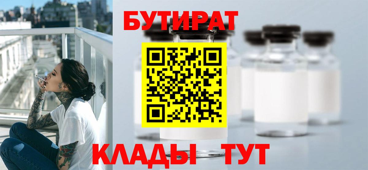 БУТИРАТ 1.4BDO  Вход с VPN  Красноуфимск 
